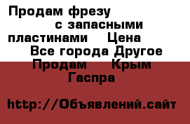 Продам фрезу mitsubishi r10  с запасными пластинами  › Цена ­ 63 000 - Все города Другое » Продам   . Крым,Гаспра